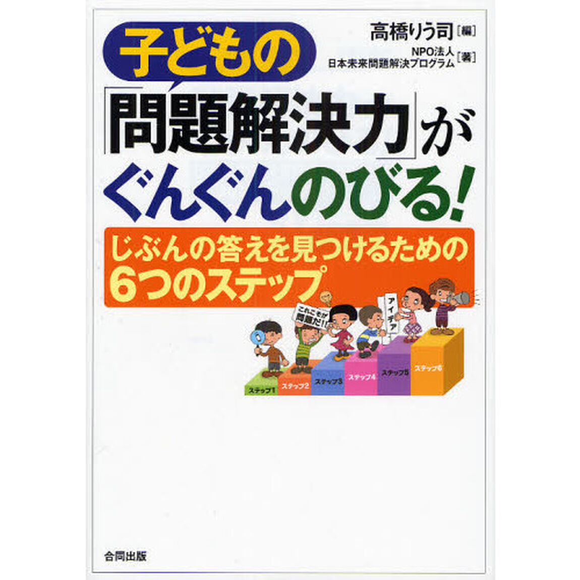 子どもの「問題解決力」がぐんぐんのびる！　じぶんの答えを見つけるための６つのステップ