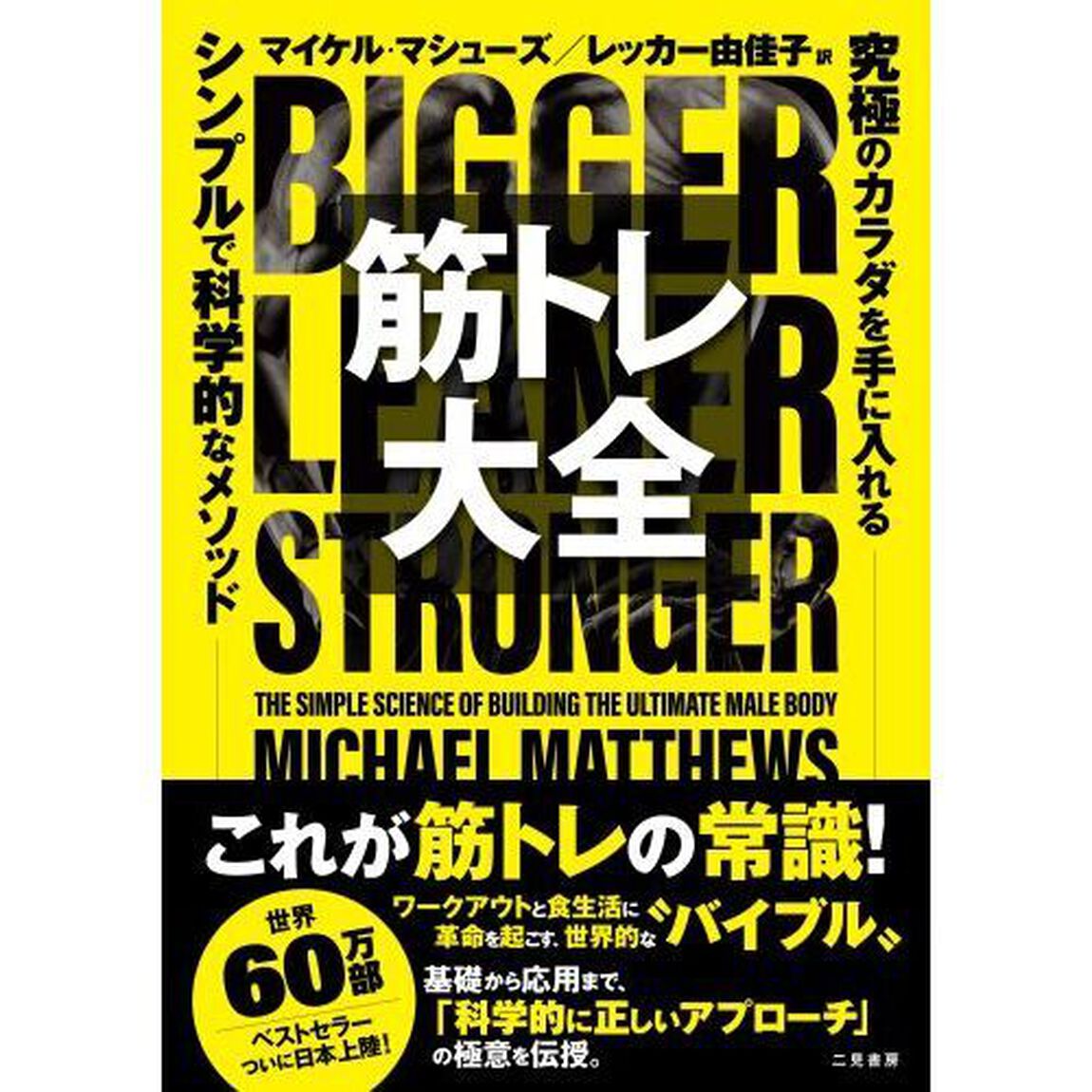 筋トレ大全　究極のカラダを手に入れるシンプルで科学的なメソッド