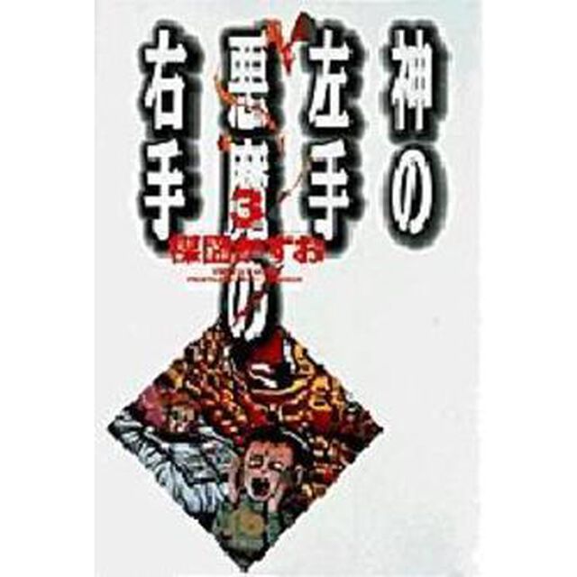 神の左手悪魔の右手　３
