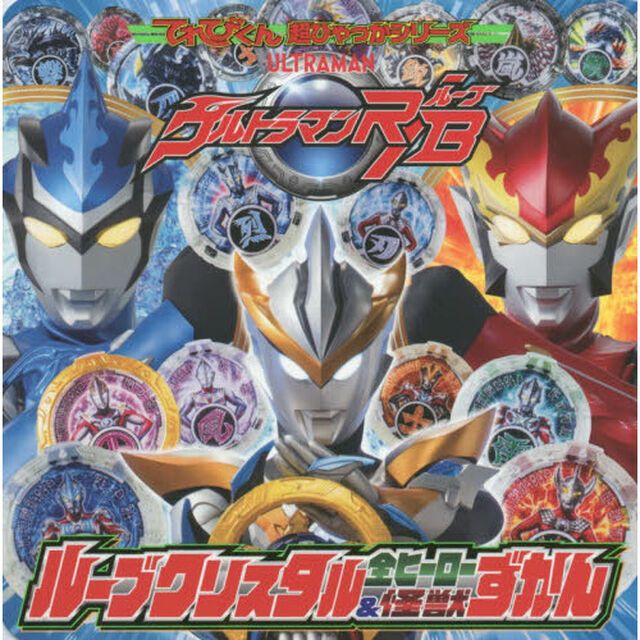 ウルトラマンＲ／Ｂルーブクリスタル全ヒーロー＆怪獣ずかん