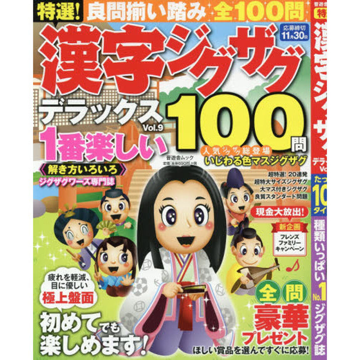 特選！漢字ジグザグデラックス　Ｖｏｌ．９