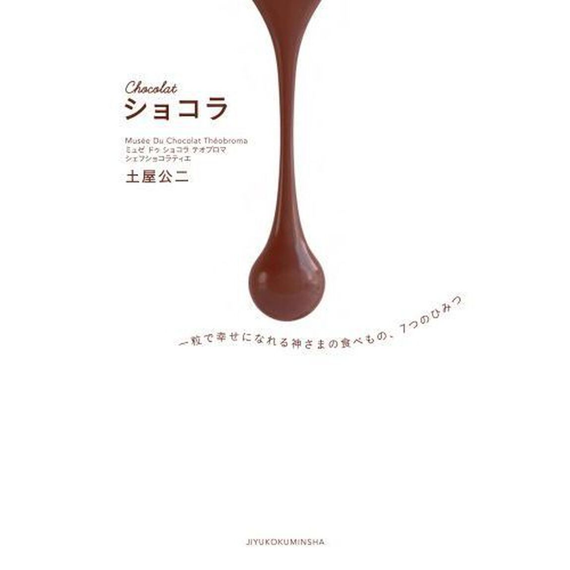 Chocolat ショコラ 一粒で幸せになれる神さまの食べもの、7つのひみつ