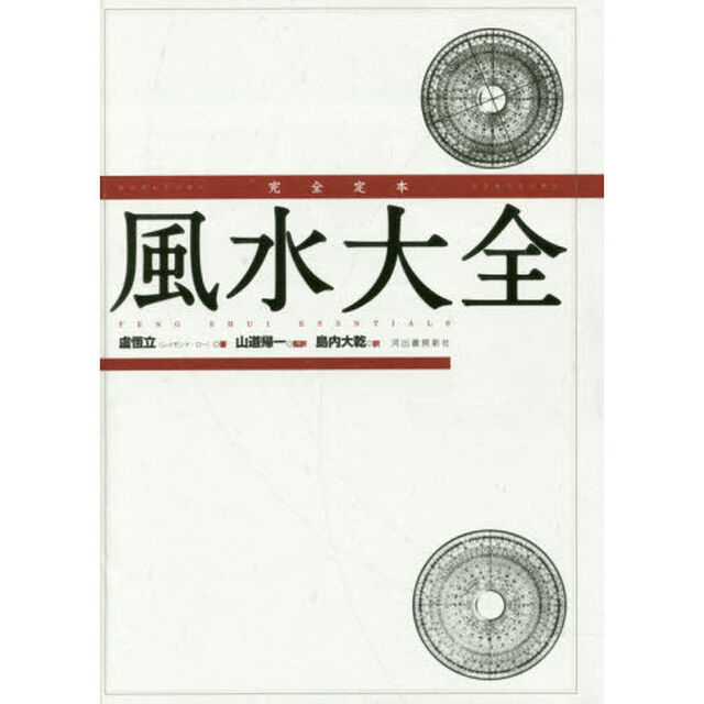 完全定本風水大全　新装版