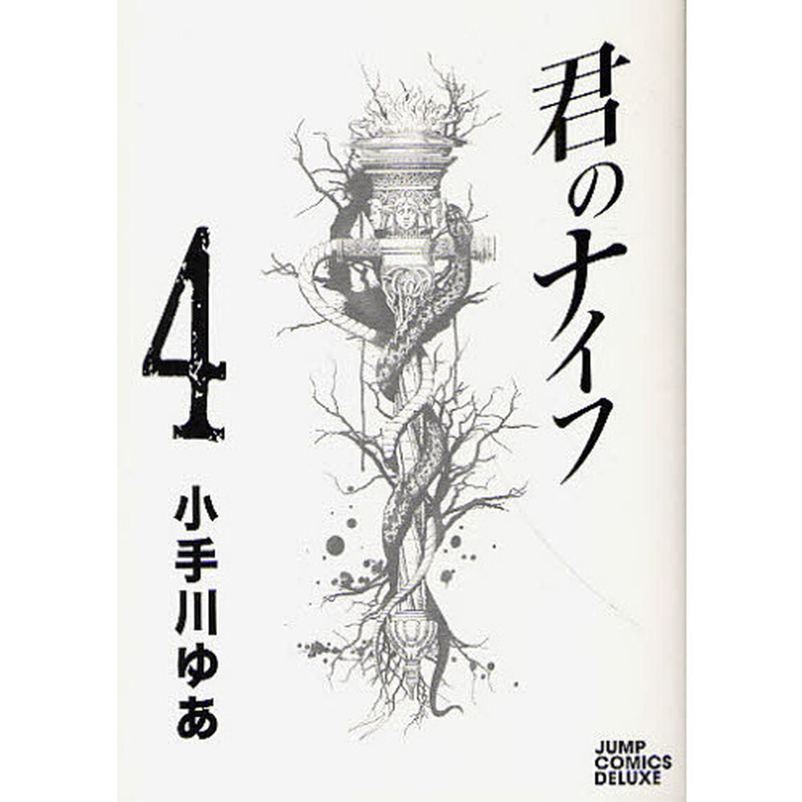 君のナイフ　４