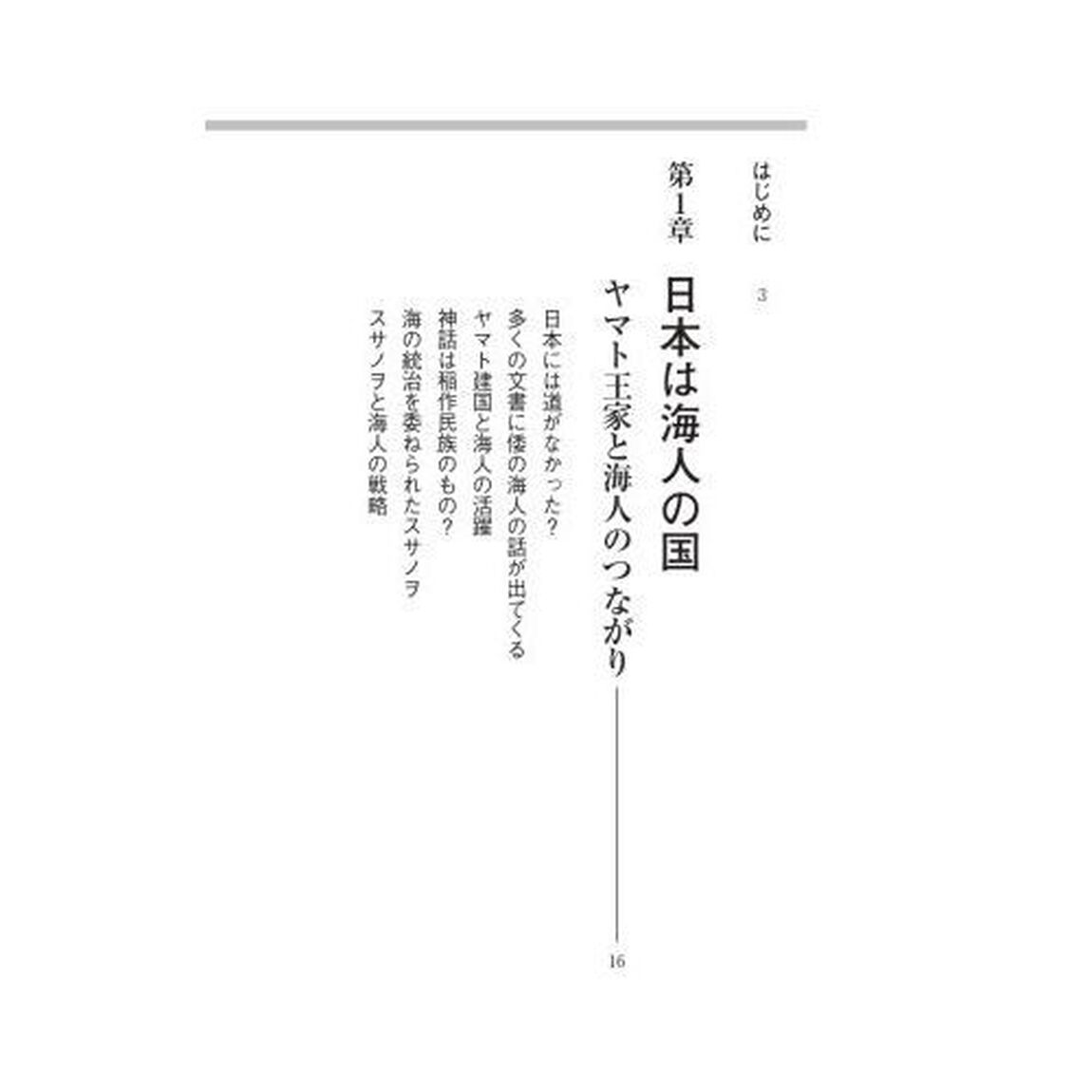 海洋の日本古代史