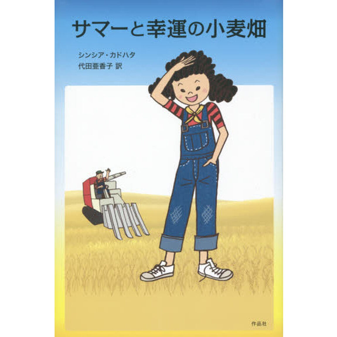 サマーと幸運の小麦畑