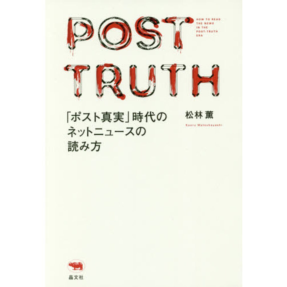 「ポスト真実」時代のネットニュースの読み方