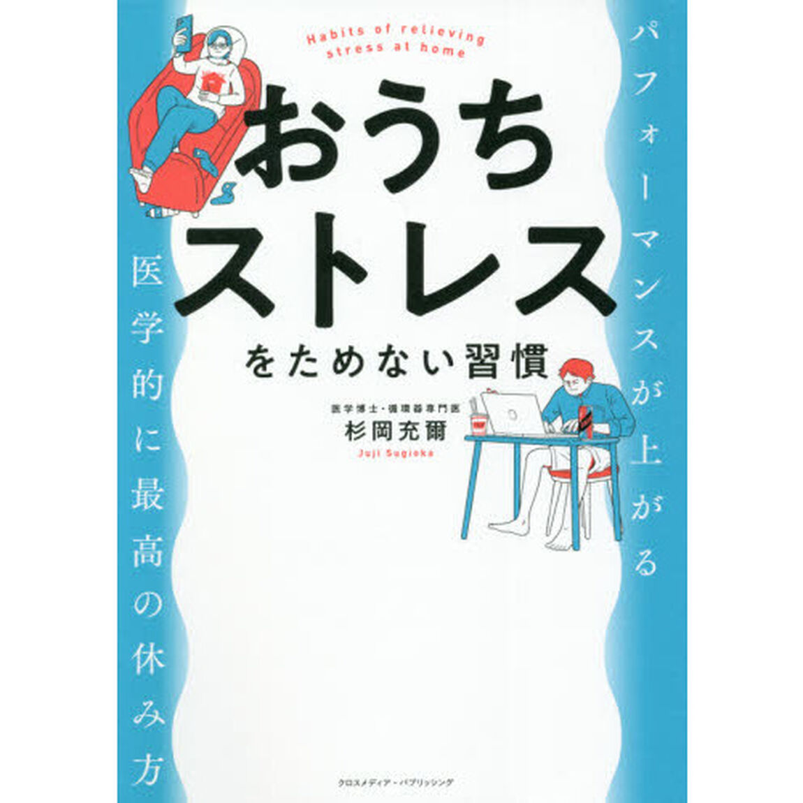 おうちストレスをためない習慣