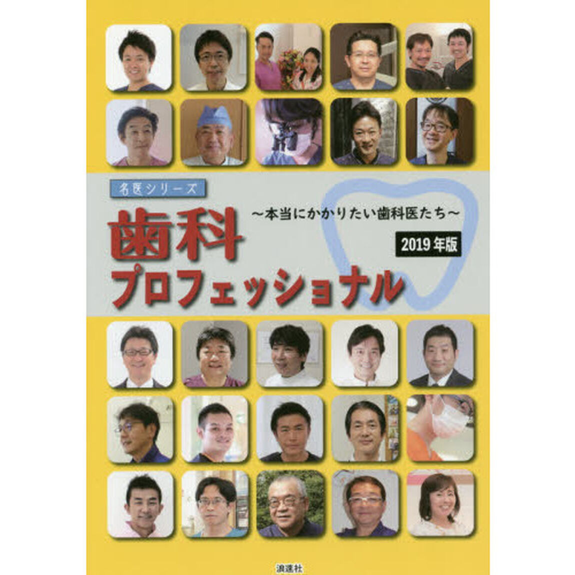 歯科プロフェッショナル　本当にかかりたい歯科医たち　２０１９年版