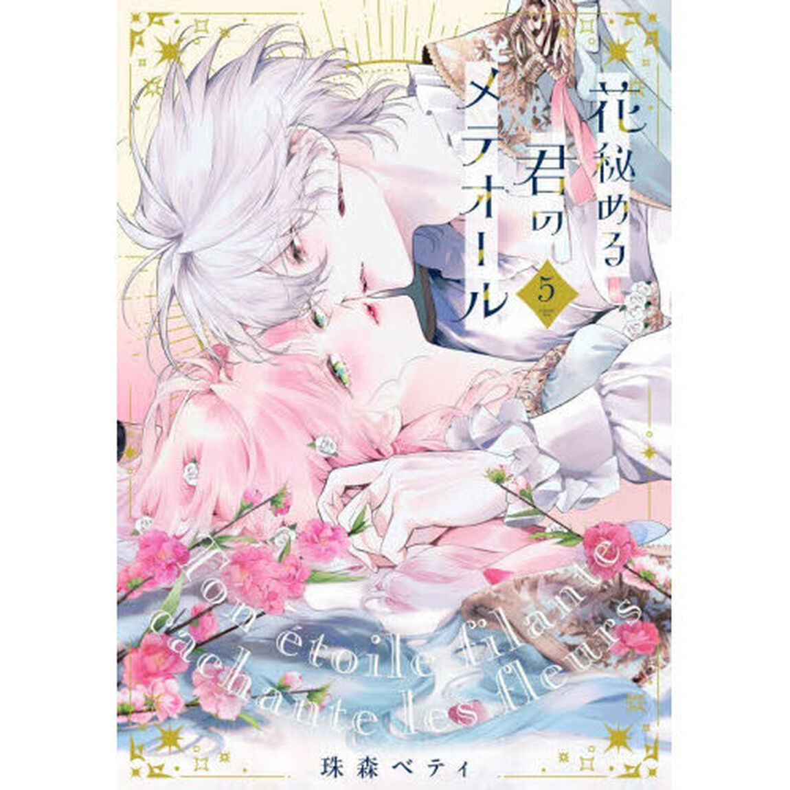 花秘める君のメテオール　５