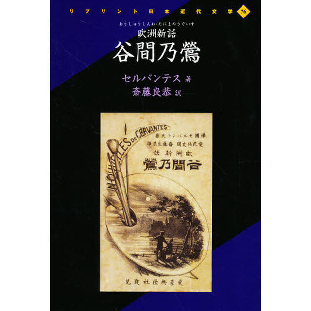 欧州新話　谷間乃鶯