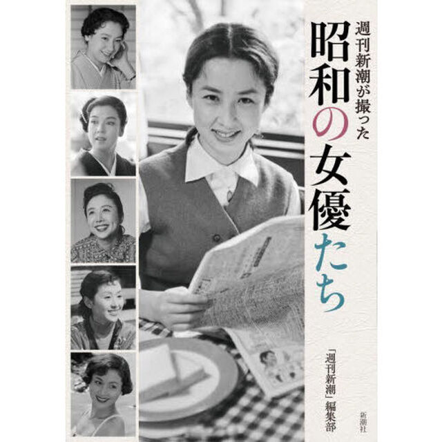 週刊新潮が撮った昭和の女優たち