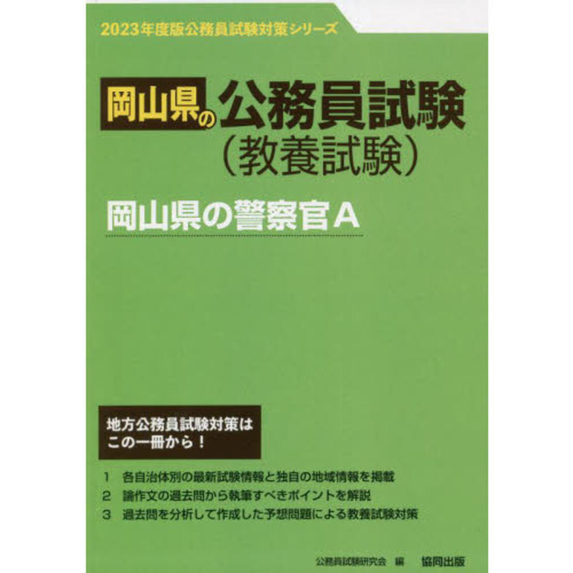 &rsquo;２３　岡山県の警察官Ａ