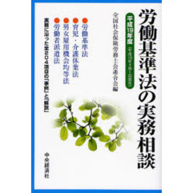 労働基準法の実務相談　平成１９年度