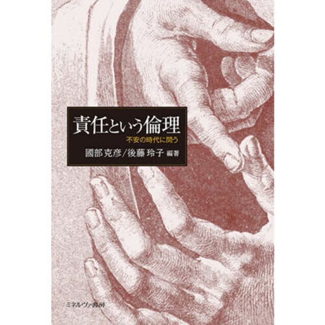 責任という倫理　不安の時代に問う