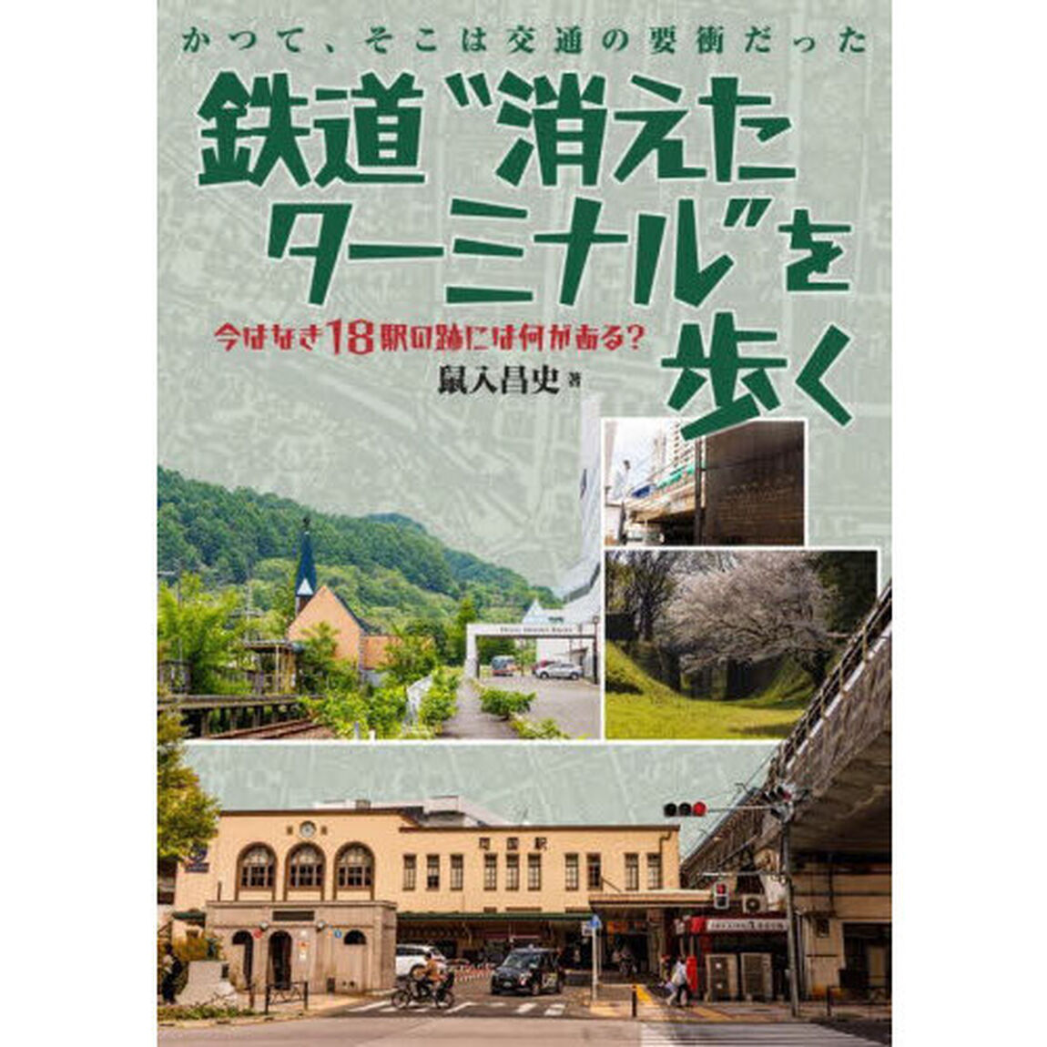 鉄道&ldquo;消えたターミナル&rdquo;を歩く　かつて、そこは交通の要衝だった　今はなき１８駅の跡には何がある？