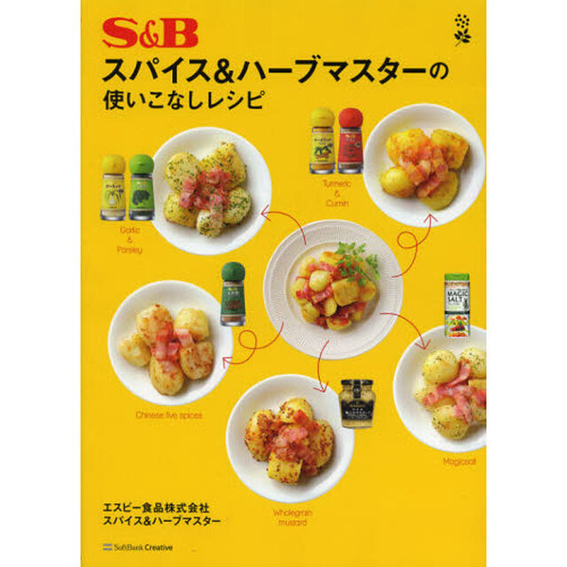 Ｓ＆Ｂスパイス＆ハーブマスターの使いこなしレシピ