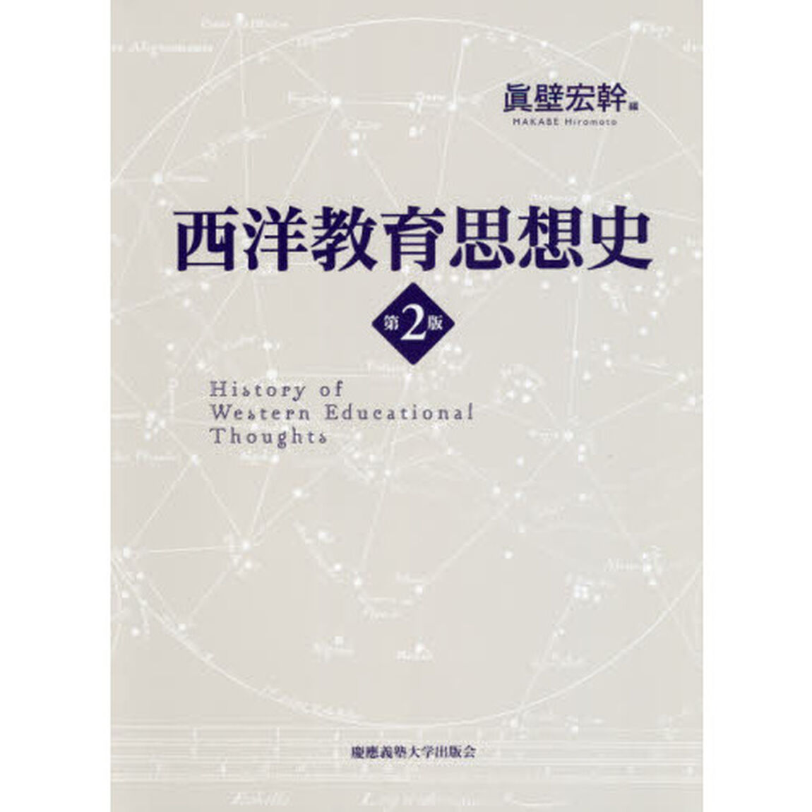 西洋教育思想史「第２版」