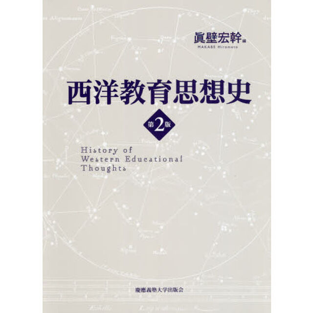 西洋教育思想史「第２版」