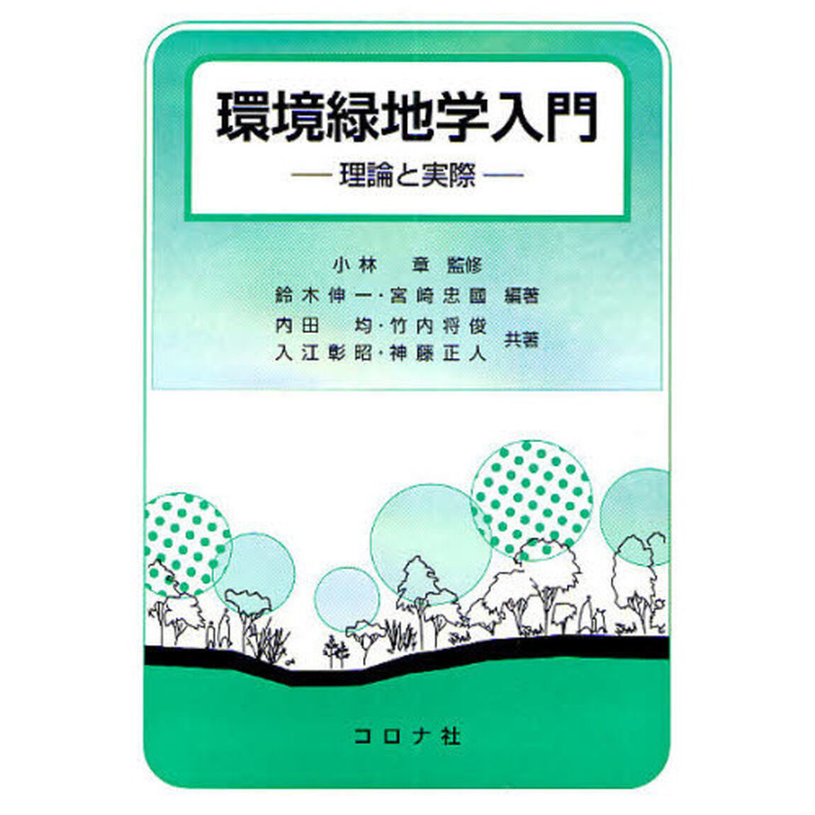 環境緑地学入門　理論と実際