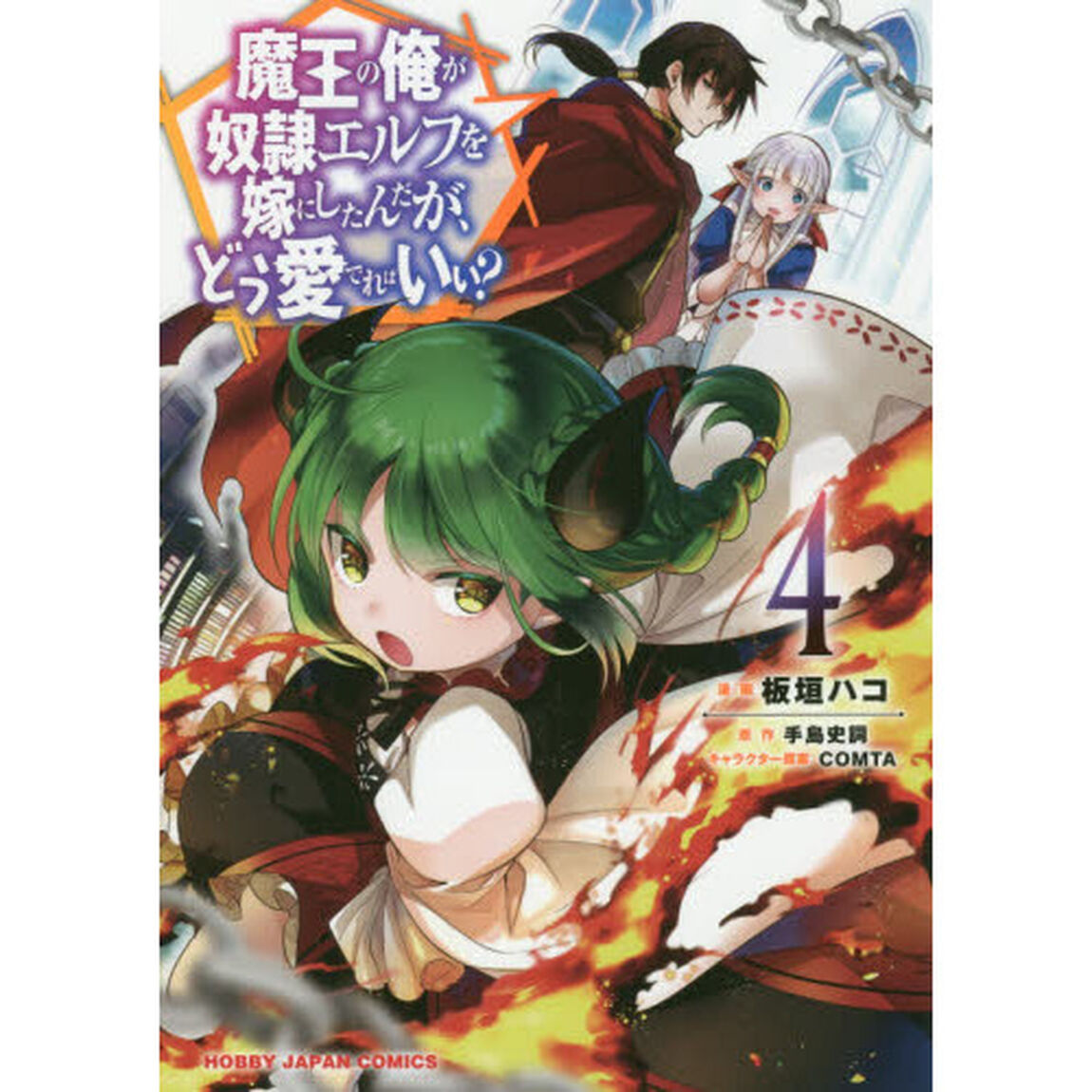 魔王の俺が奴隷エルフを嫁にしたんだが、どう愛でればいい? 4
