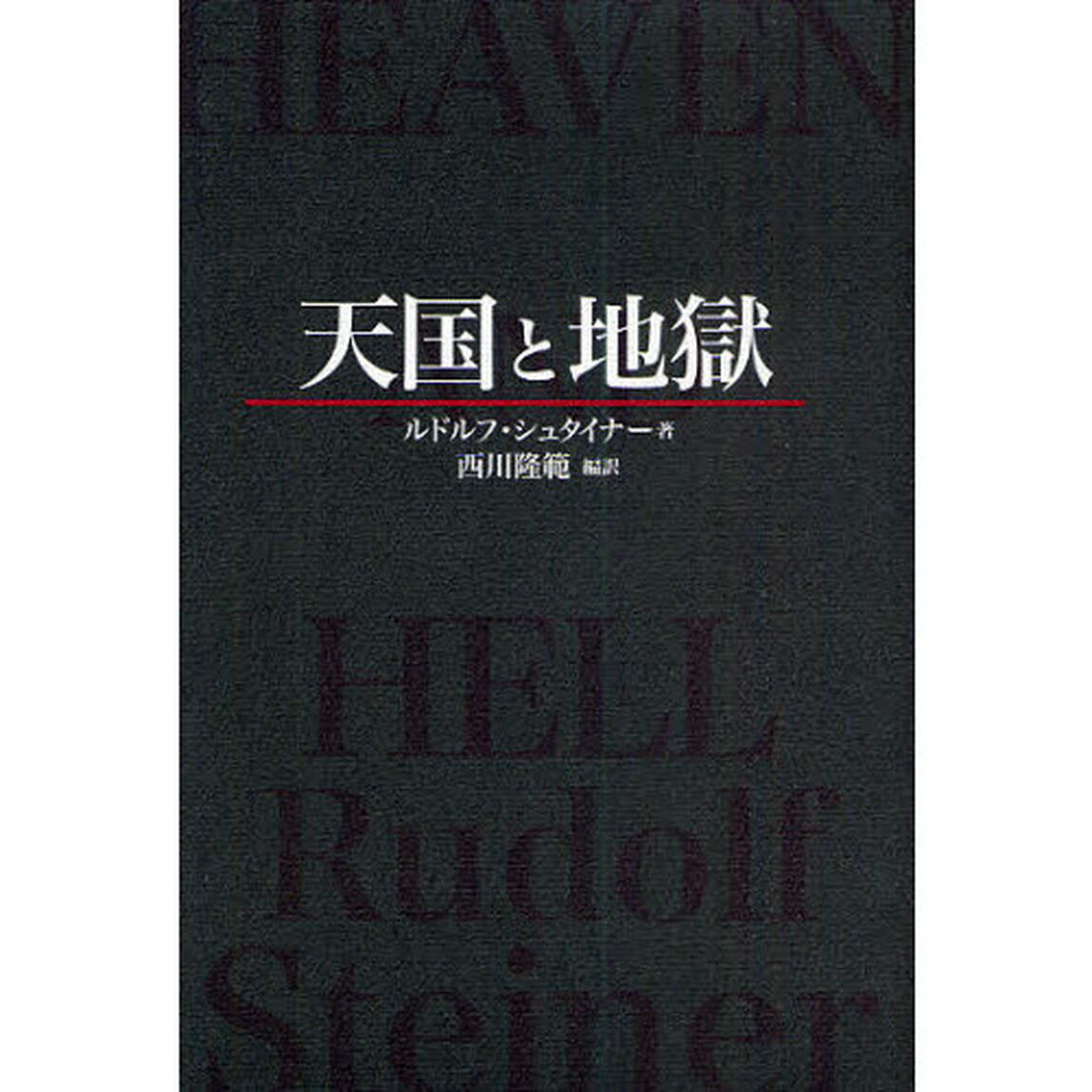 天国と地獄