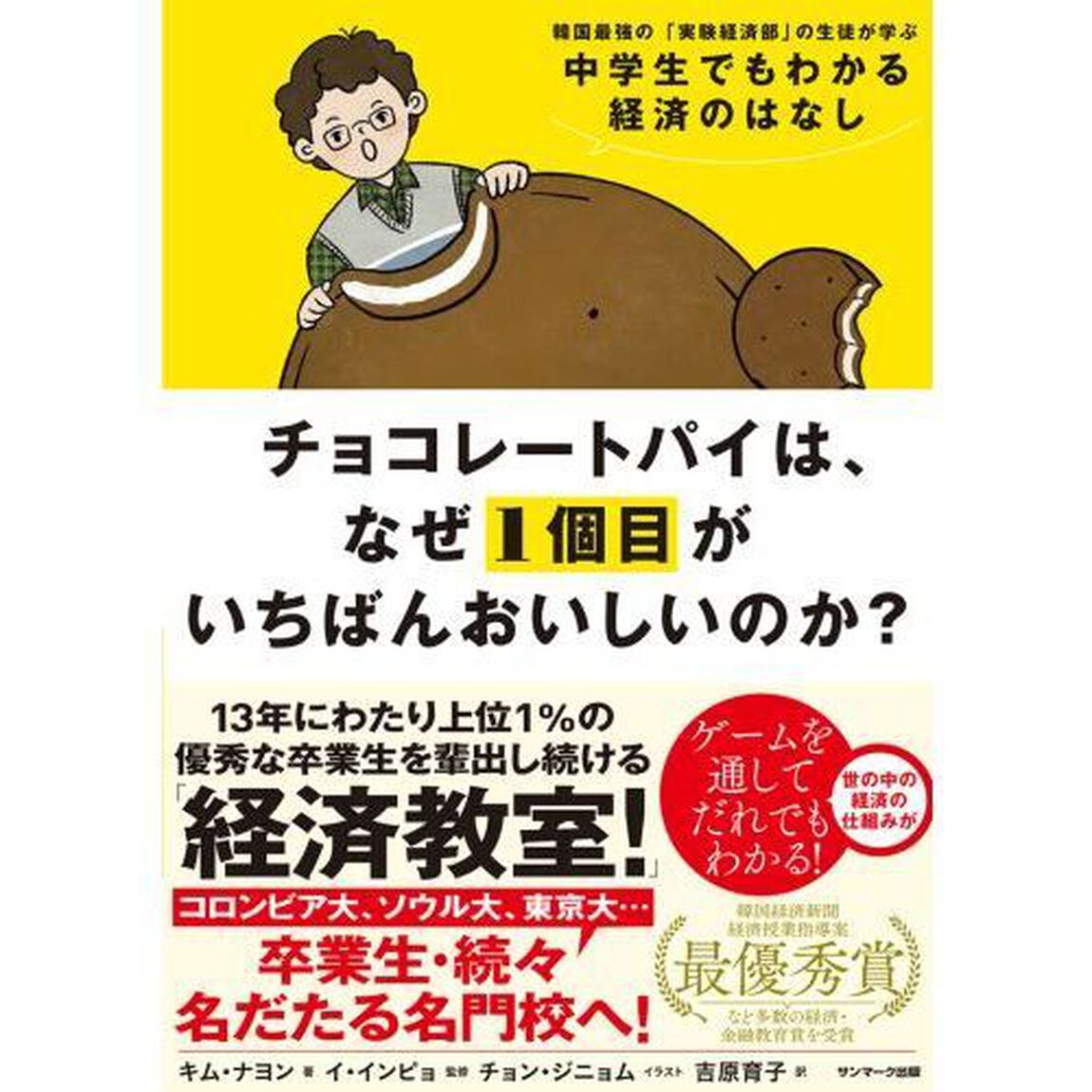 チョコレートパイは、なぜ１個目がいちばんおいしいのか？　韓国最強の「実験経済部」の生徒が学ぶ中学生でもわかる経済のはなし