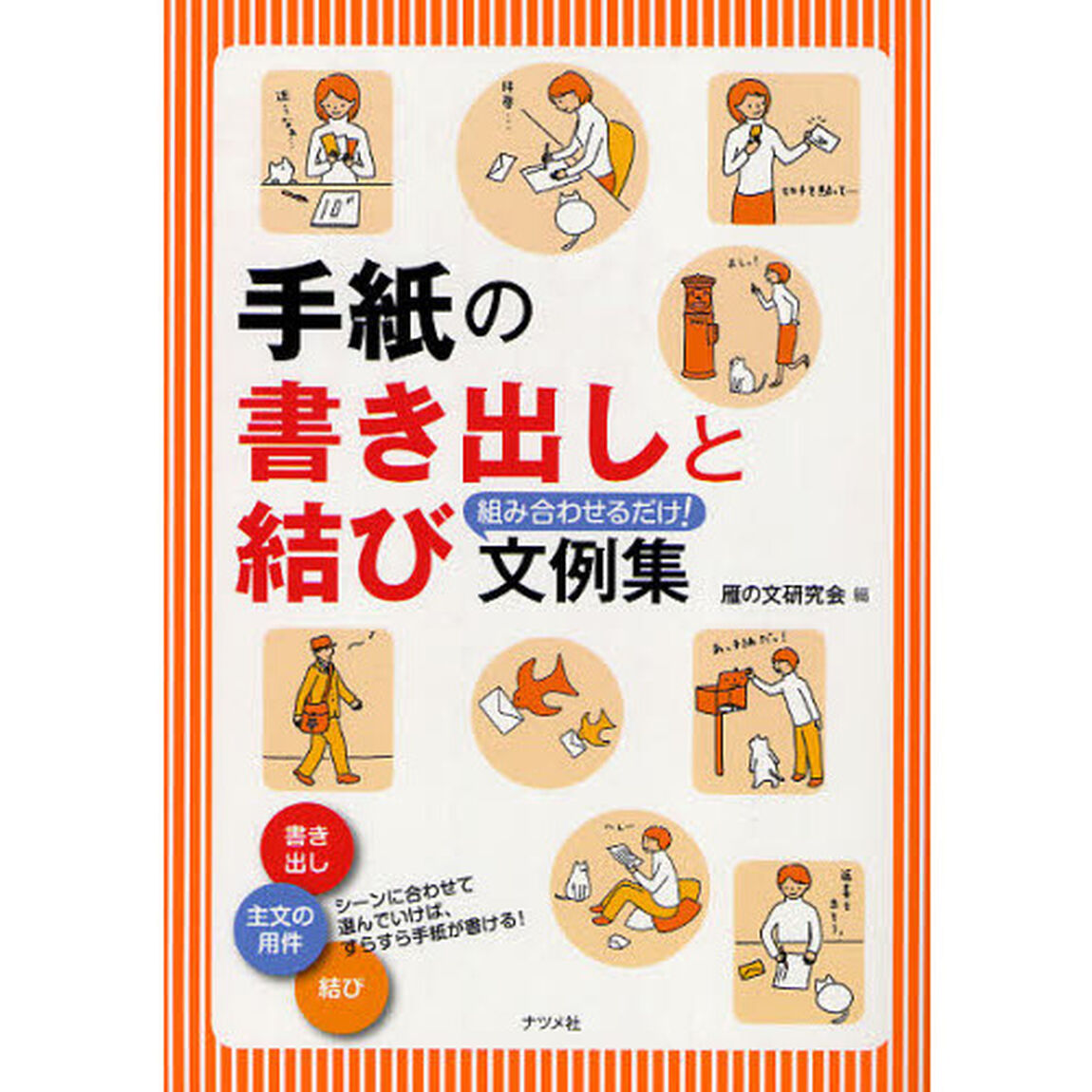 手紙の書き出しと結び組み合わせるだけ！文例集