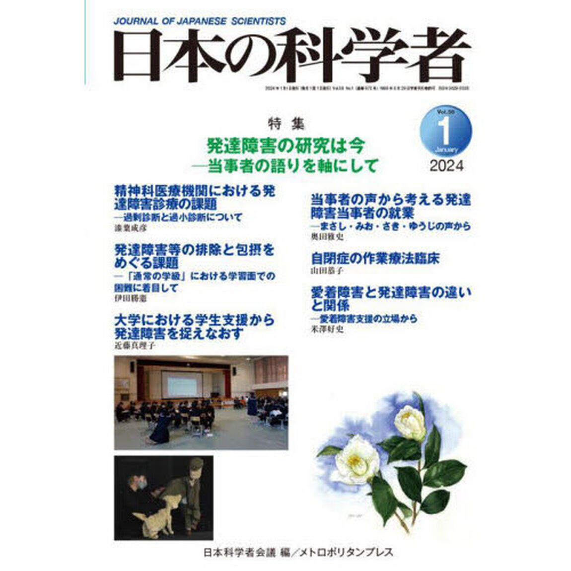 日本の科学者　Ｖｏｌ．５９Ｎｏ．１（２０２４－１）「発達障害の研究は今　当事者の語りを軸にして」