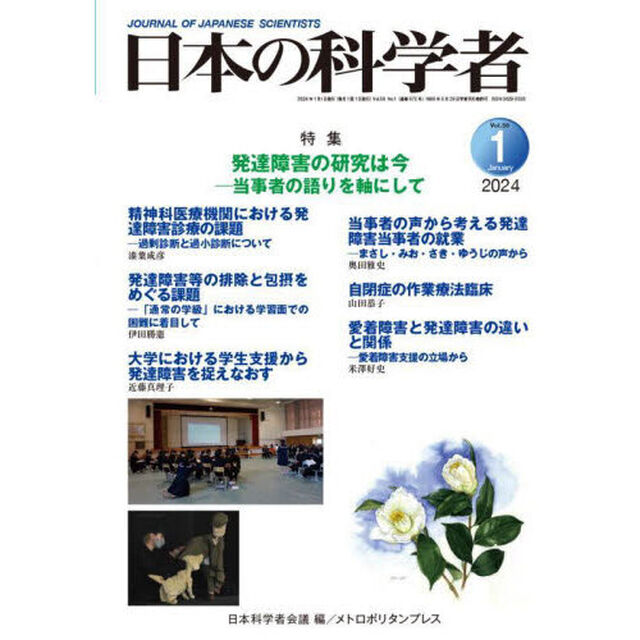 日本の科学者　Ｖｏｌ．５９Ｎｏ．１（２０２４－１）「発達障害の研究は今　当事者の語りを軸にして」