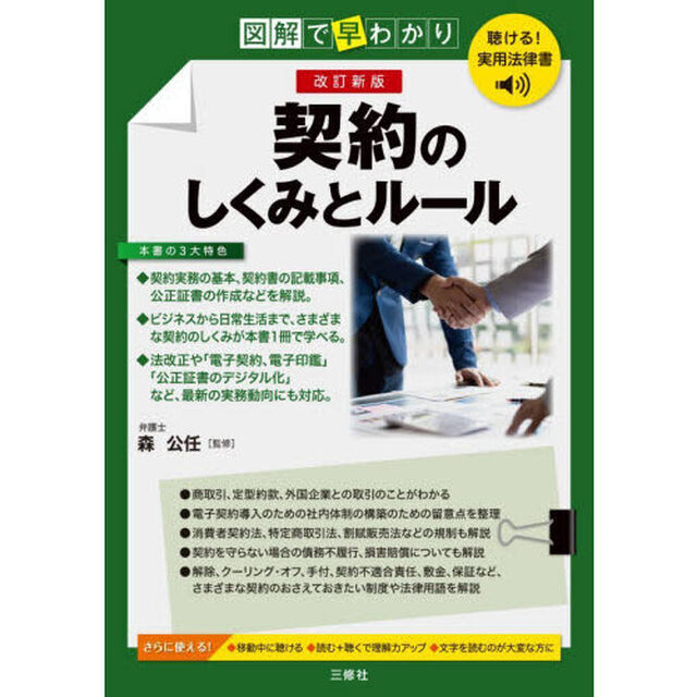 契約のしくみとルール　図解で早わかり「改訂新版」