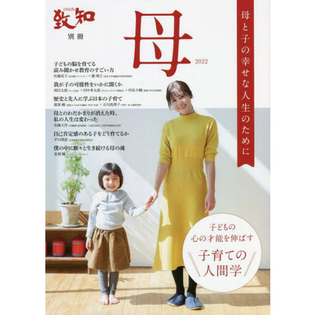 母　子育てのための人間学　２０２２　母と子の幸せな人生のために
