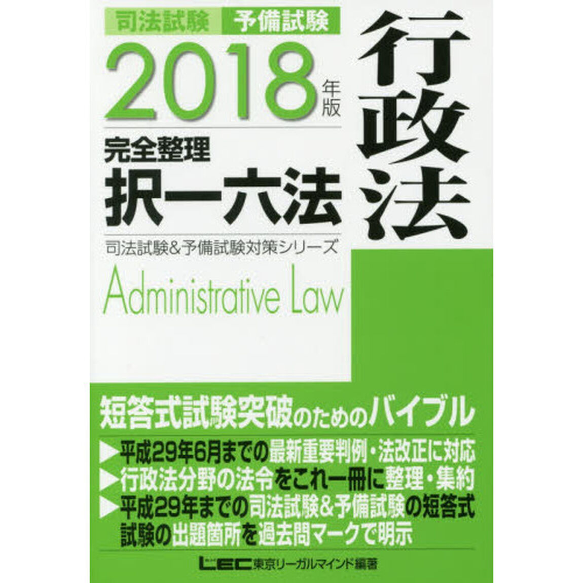 2018年版 司法試験&予備試験 完全整理択一六法 行政法 (司法試験&予備試験対策シリーズ)