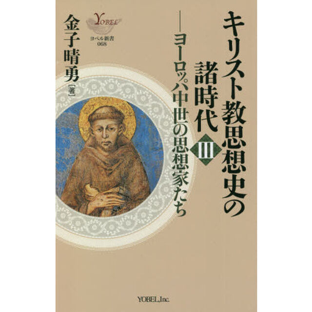 キリスト教思想史の諸時代　３「ヨーロッパ中世の思想家たち」