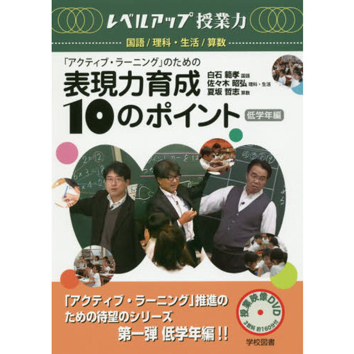 「アクティブ・ラーニング」のための表現力育成１０のポイント　低学年編
