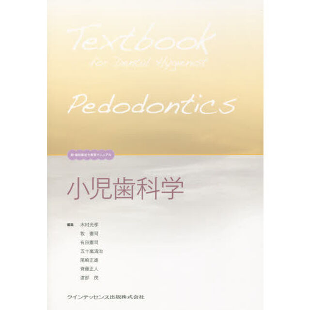小児歯科学