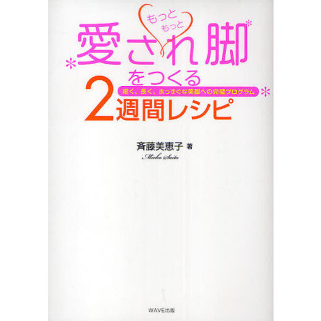 もっともっと愛され脚をつくる２週間レシピ　細く、長く、まっすぐな美脚への完璧プログラム　新装版