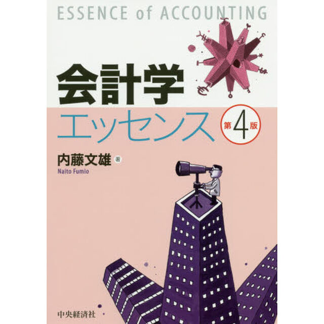 会計学エッセンス「第4版」