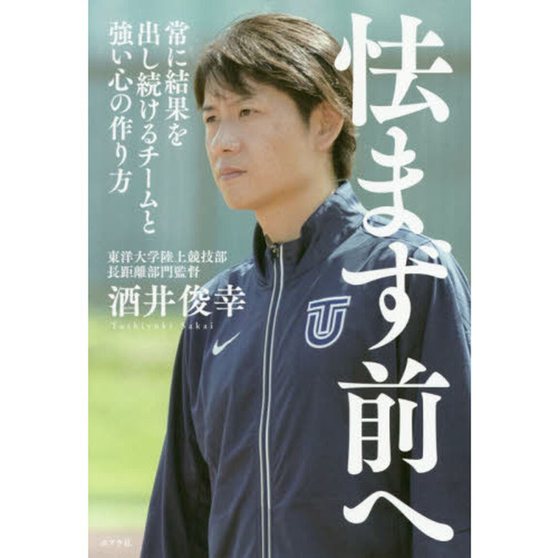 怯まず前へ　常に結果を出し続けるチームと強い心の作り方