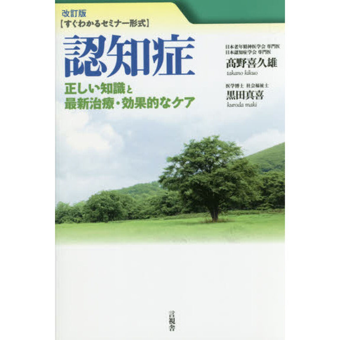 認知症　正しい知識と最新治療・効果的なケア　すぐわかるセミナー形式「改訂版」