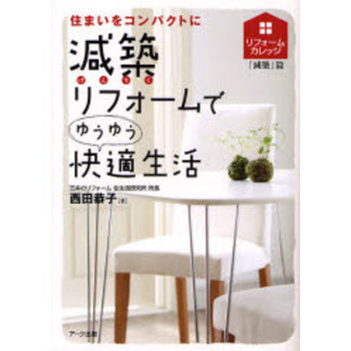 減築リフォームでゆうゆう快適生活　住まいをコンパクトに