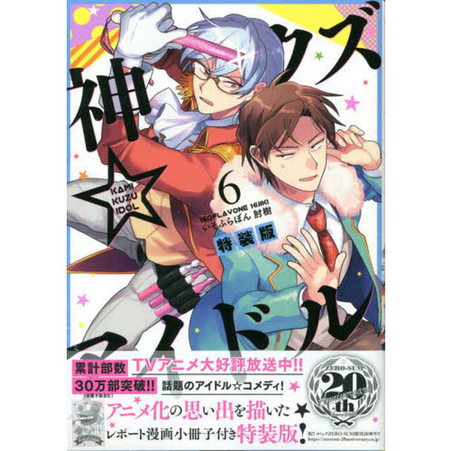 神クズ☆アイドル　　　６　特装版