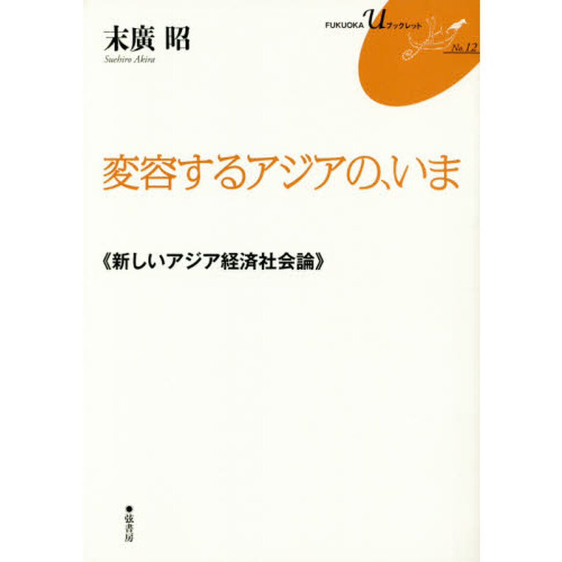 変容するアジアの、いま　新しいアジア経済社会論