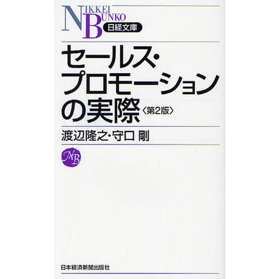 セールス・プロモーションの実際「第２版」
