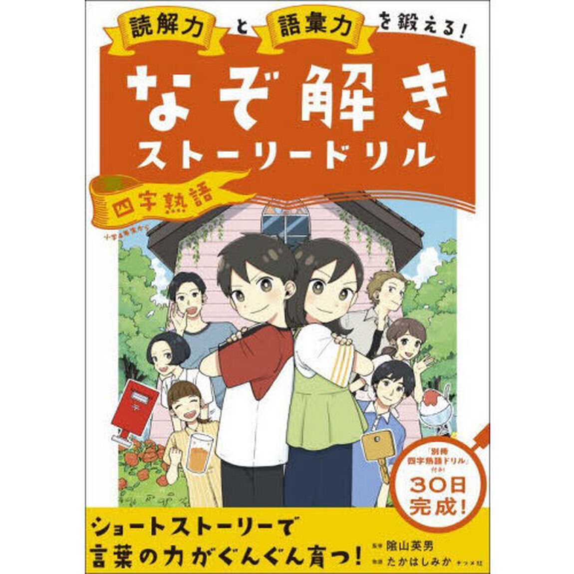 読解力と語彙力を鍛える！なぞ解きストーリードリル四字熟語
