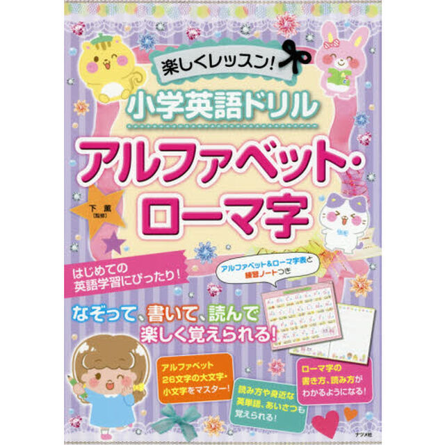 楽しくレッスン！小学英語ドリルアルファベット・ローマ字