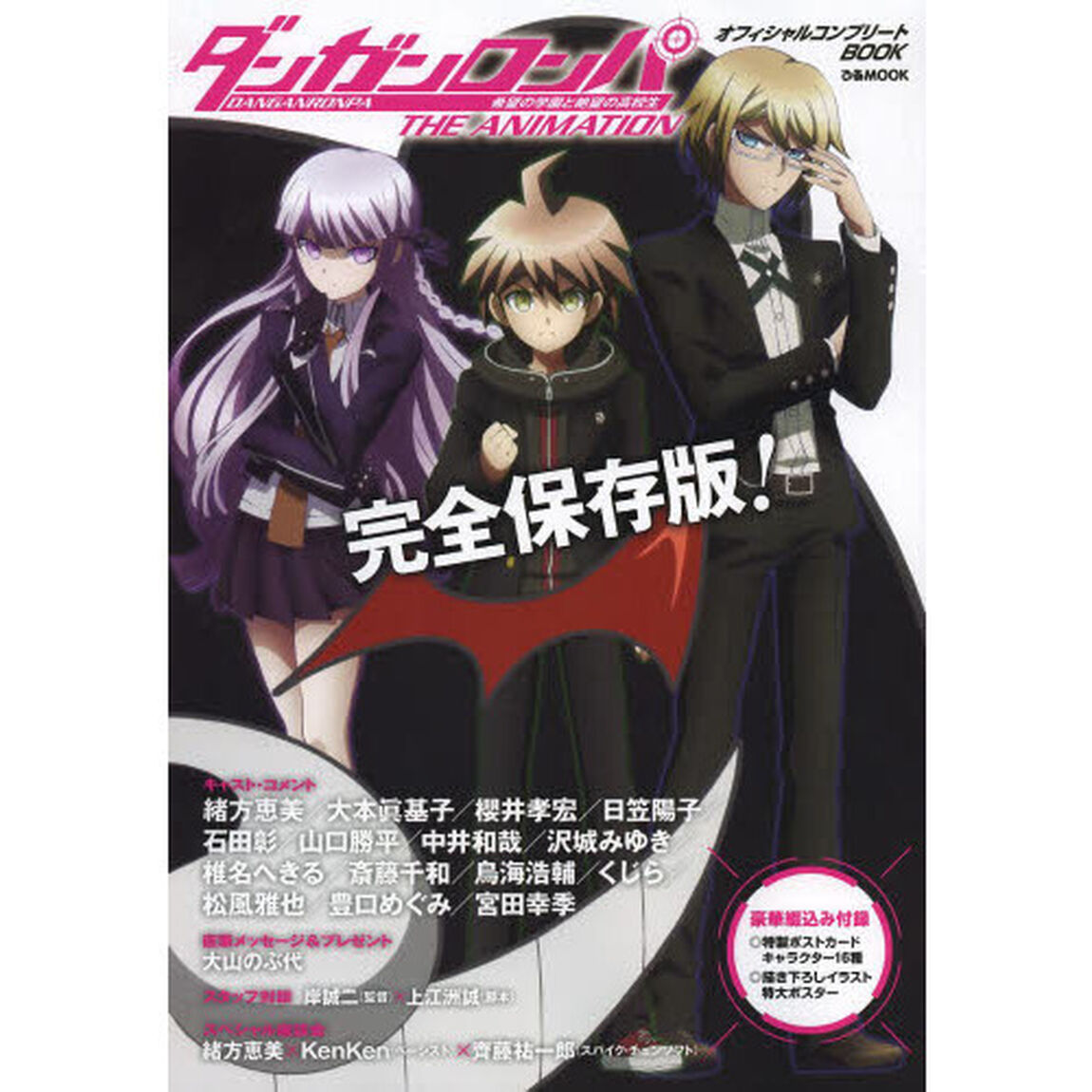 ダンガンロンパ希望の学園と絶望の高校生ＴＨＥ　ＡＮＩＭＡＴＩＯＮオフィシャルコンプリートＢＯＯＫ