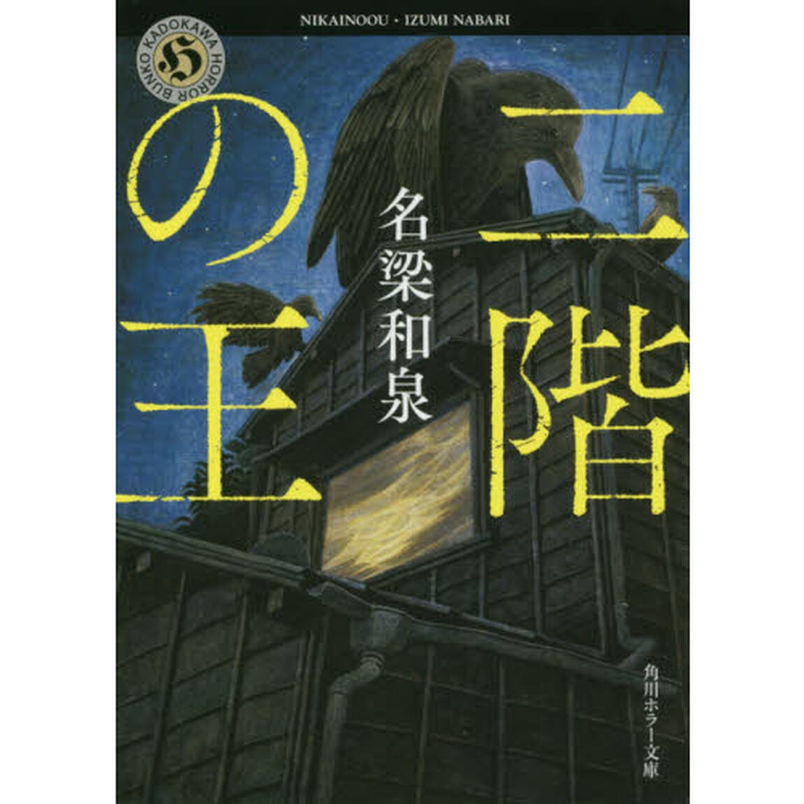 二階の王
