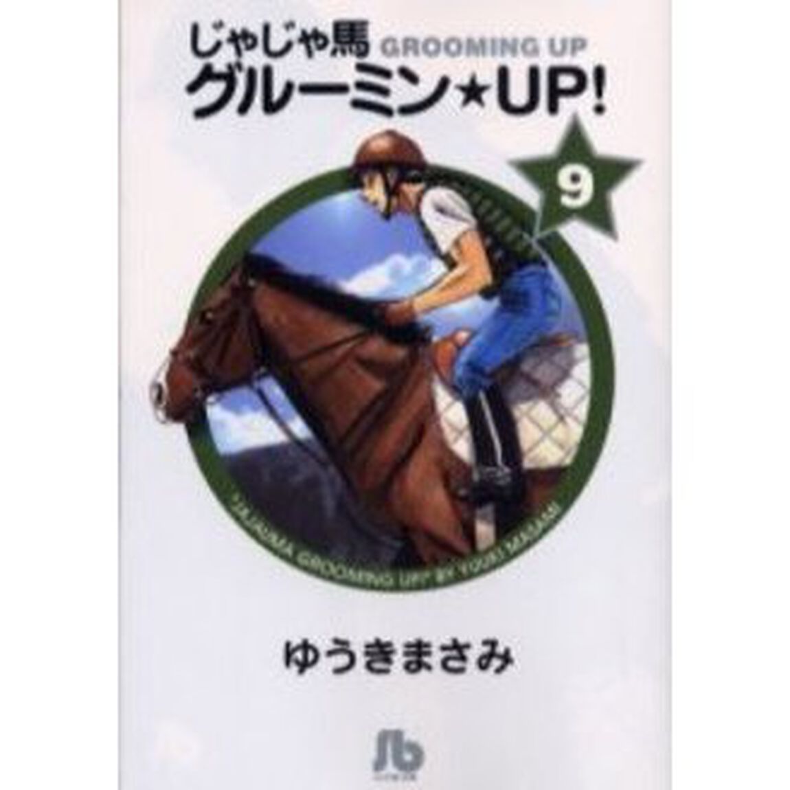 じゃじゃ馬グルーミン★ＵＰ！　９