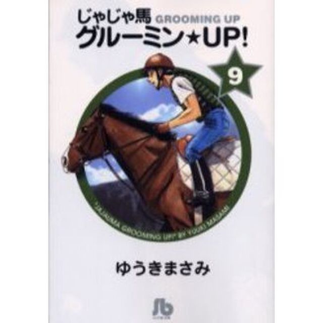 じゃじゃ馬グルーミン★ＵＰ！　９